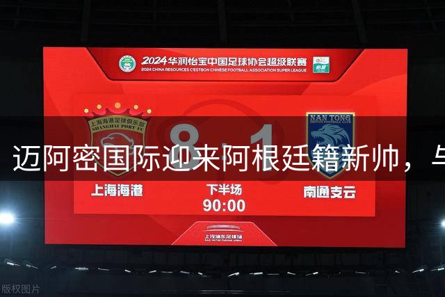 迈阿密国际迎来阿根廷籍新帅，与梅西的故乡情能否扭转球队颓势？